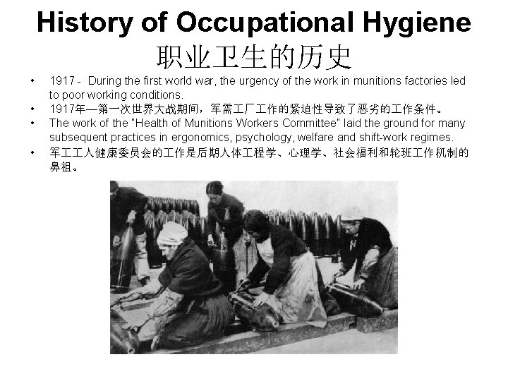 History of Occupational Hygiene 职业卫生的历史 • • 1917 - During the first world war,