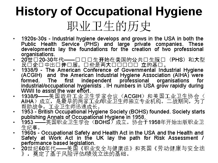 History of Occupational Hygiene 职业卫生的历史 • • 1920 s-30 s - Industrial hygiene develops