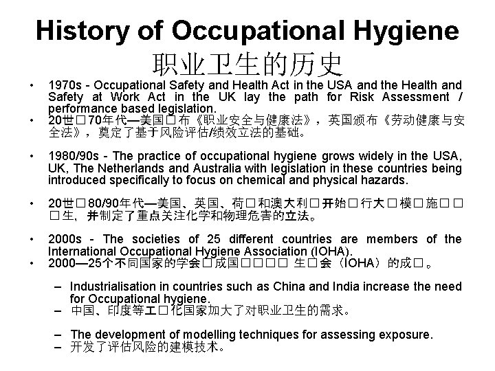  • • History of Occupational Hygiene 职业卫生的历史 1970 s - Occupational Safety and