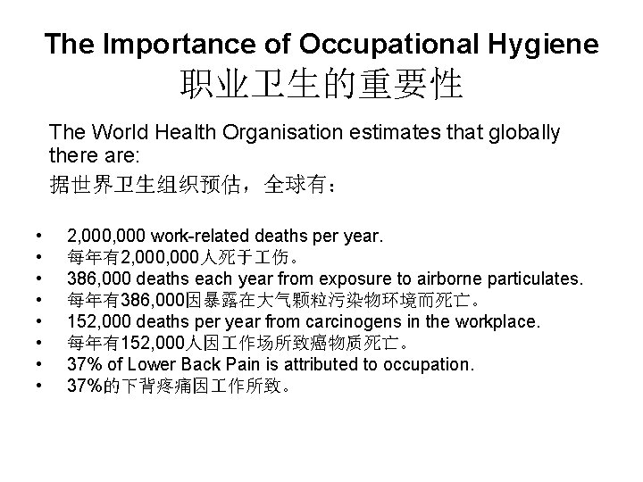 The Importance of Occupational Hygiene 职业卫生的重要性 The World Health Organisation estimates that globally there