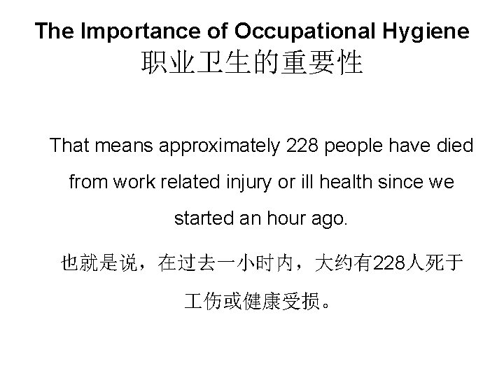 The Importance of Occupational Hygiene 职业卫生的重要性 That means approximately 228 people have died from