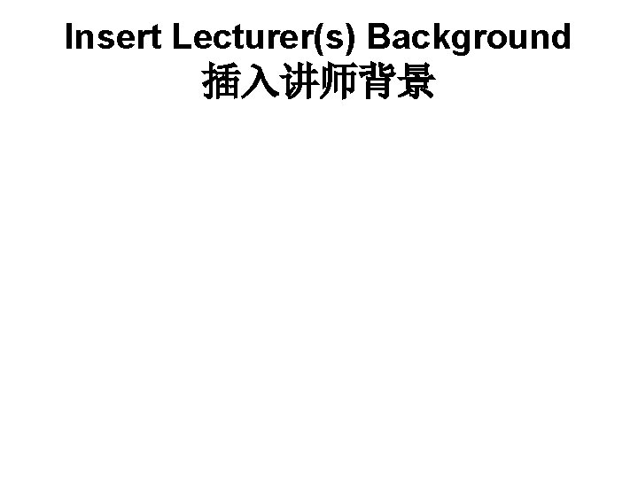 Insert Lecturer(s) Background 插入讲师背景 