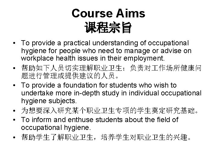 Course Aims 课程宗旨 • To provide a practical understanding of occupational hygiene for people