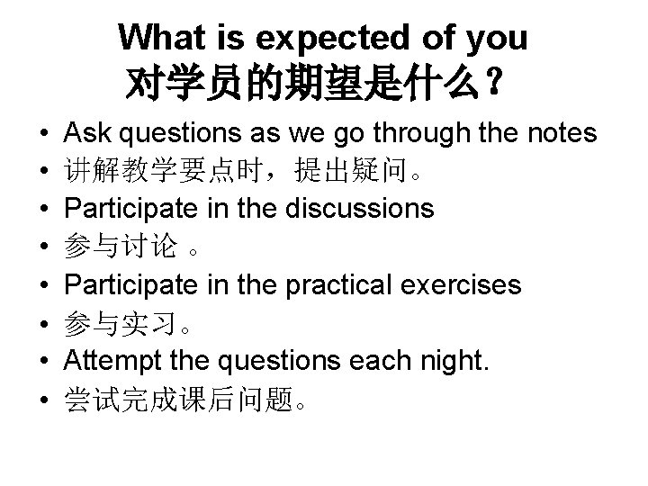 What is expected of you 对学员的期望是什么？ • • Ask questions as we go through