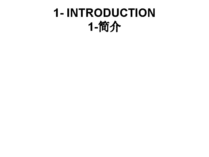 1 - INTRODUCTION 1 -简介 