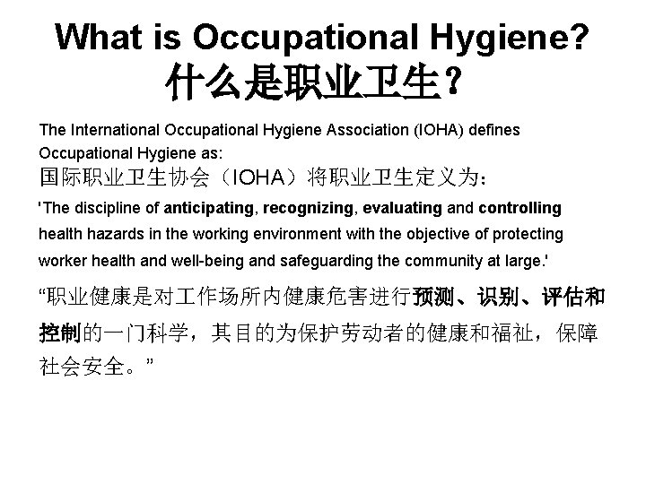 What is Occupational Hygiene? 什么是职业卫生？ The International Occupational Hygiene Association (IOHA) defines Occupational Hygiene