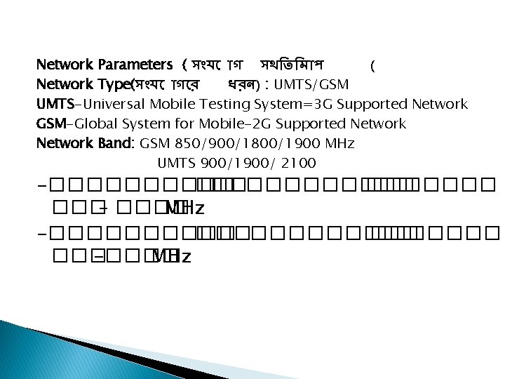 Network Parameters ( স য গ সথ ত ম প ( Network Type(স য