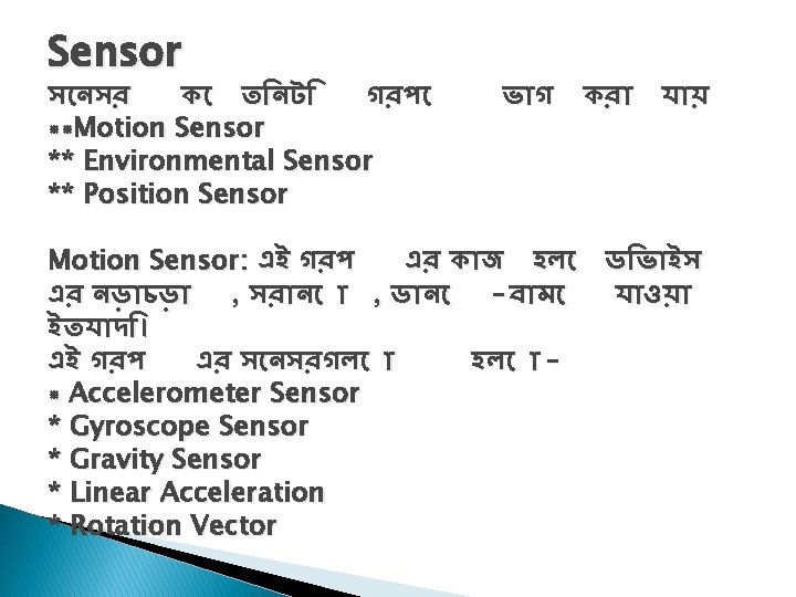 Sensor স নসর ক ত নট গরপ **Motion Sensor ** Environmental Sensor ** Position