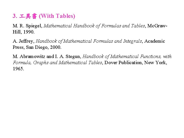 3. 具書 (With Tables) M. R. Spiegel, Mathematical Handbook of Formulas and Tables, Mc.