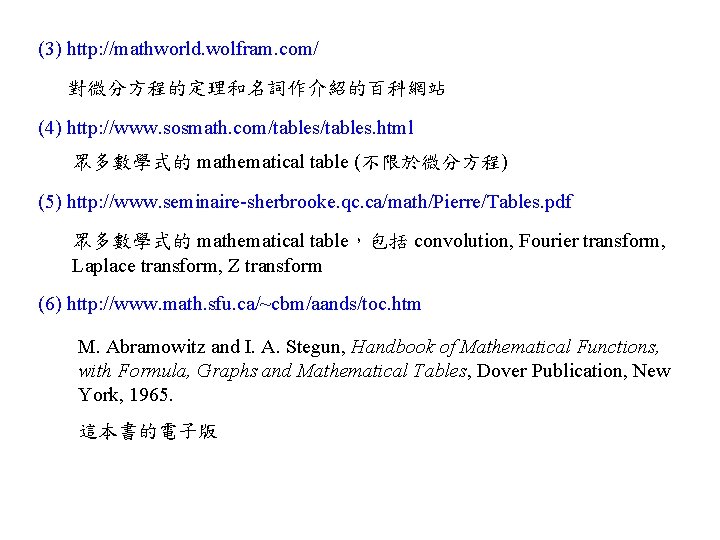 (3) http: //mathworld. wolfram. com/ 對微分方程的定理和名詞作介紹的百科網站 (4) http: //www. sosmath. com/tables. html 眾多數學式的 mathematical