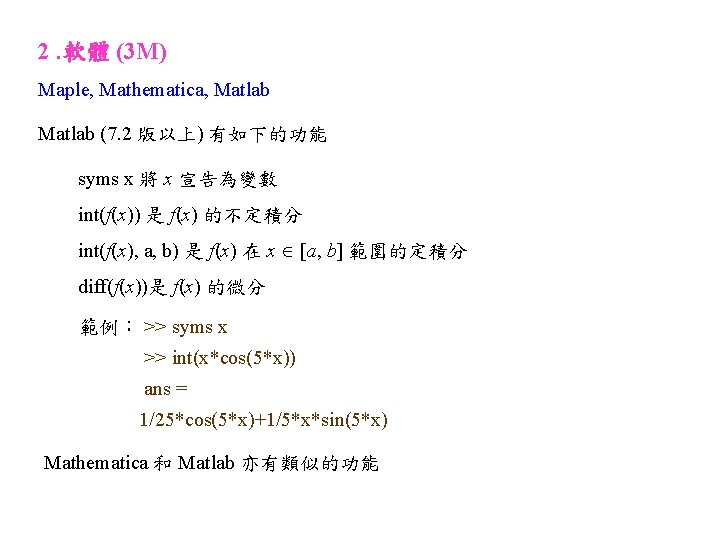 2. 軟體 (3 M) Maple, Mathematica, Matlab (7. 2 版以上) 有如下的功能 syms x 將