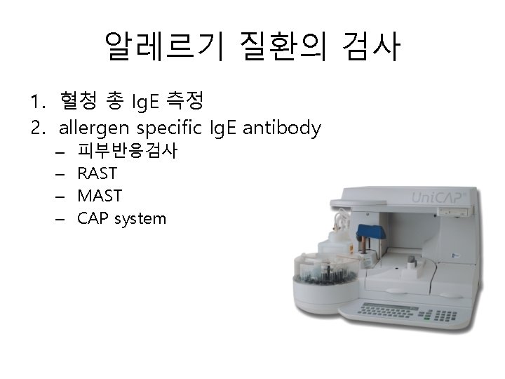 알레르기 질환의 검사 1. 혈청 총 Ig. E 측정 2. allergen specific Ig. E