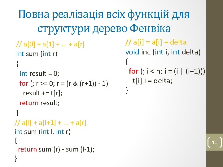 Повна реалізація всіх функцій для структури дерево Фенвіка // a[0] + a[1] +. .