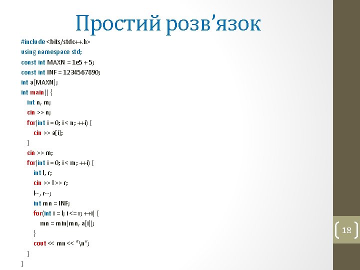 Простий розв’язок #include <bits/stdc++. h> using namespace std; const int MAXN = 1 e