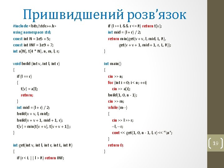 Пришвидшений розв’язок #include <bits/stdc++. h> using namespace std; const int N = 1 e