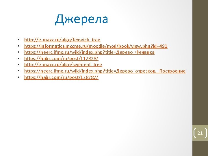 Джерела • • http: //e-maxx. ru/algo/fenwick_tree https: //informatics. mccme. ru/moodle/mod/book/view. php? id=491 https: //neerc.