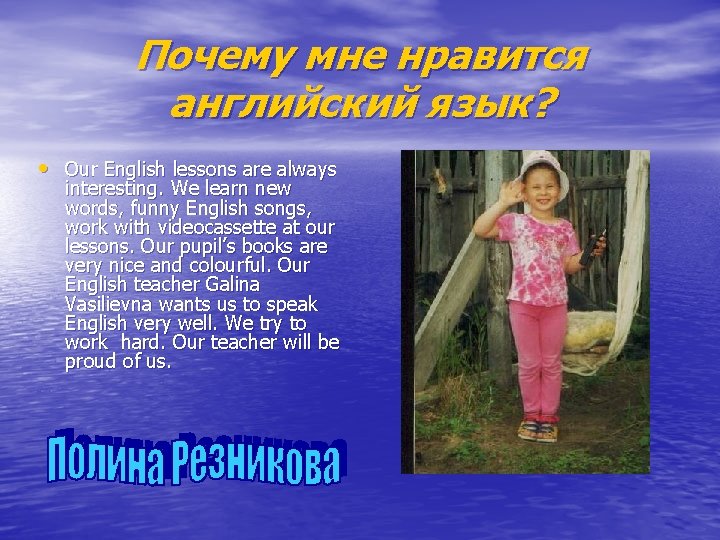 Почему мне нравится английский язык? • Our English lessons are always interesting. We learn