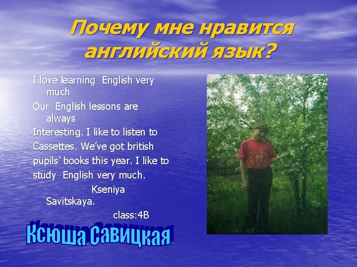 Почему мне нравится английский язык? I love learning English very much Our English lessons