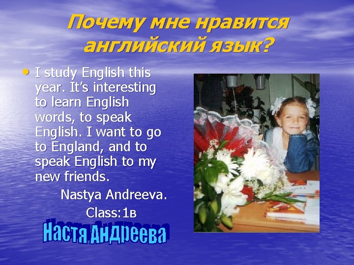 Почему мне нравится английский язык? • I study English this year. It’s interesting to