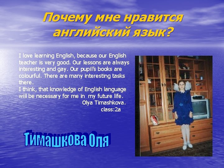 Почему мне нравится английский язык? I love learning English, because our English teacher is