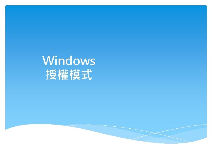 Windows 授權模式 