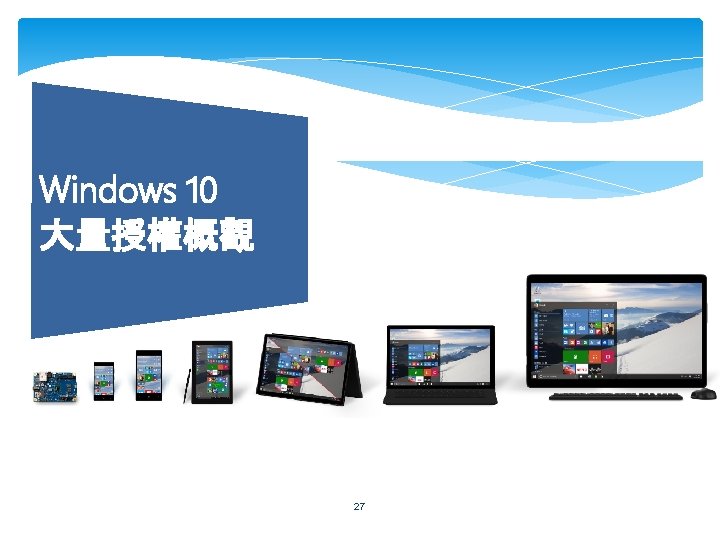 Windows 10 大量授權概觀 27 