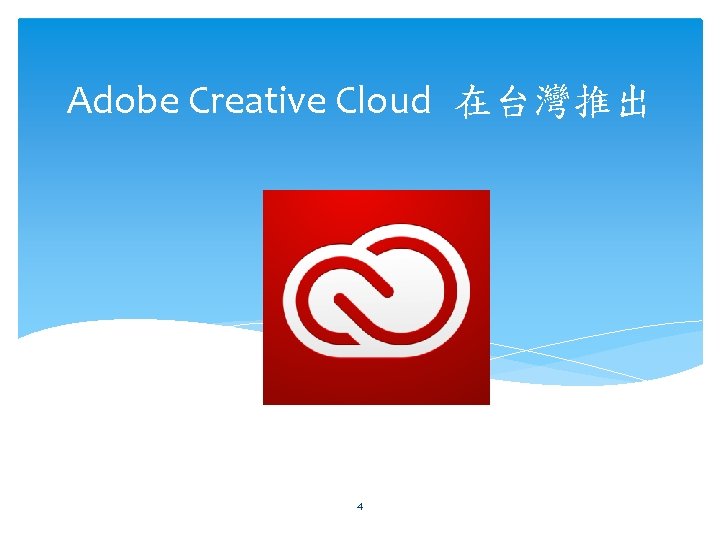 Adobe Creative Cloud 在台灣推出 4 