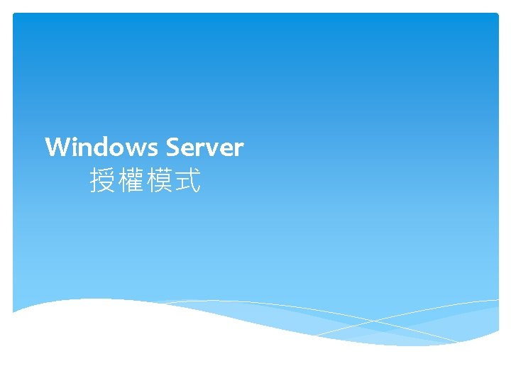 Windows Server 授權模式 