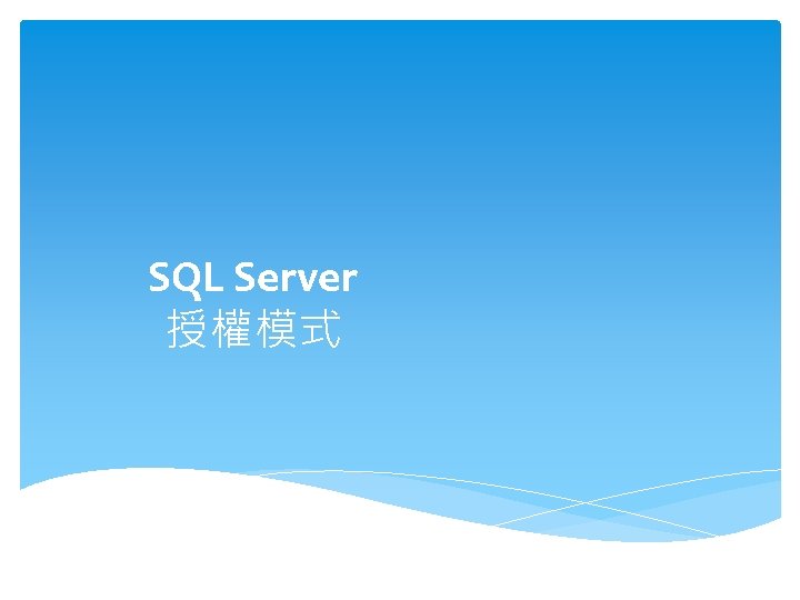 SQL Server 授權模式 