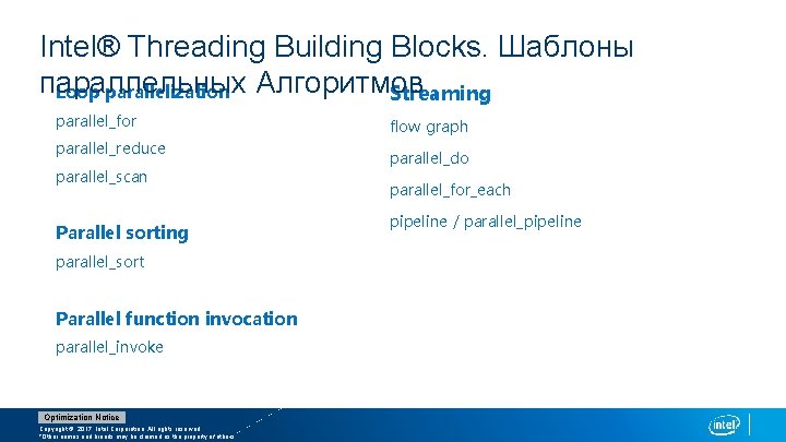 Intel® Threading Building Blocks. Шаблоны параллельных Алгоритмов Loop parallelization Streaming parallel_for parallel_reduce parallel_scan Parallel