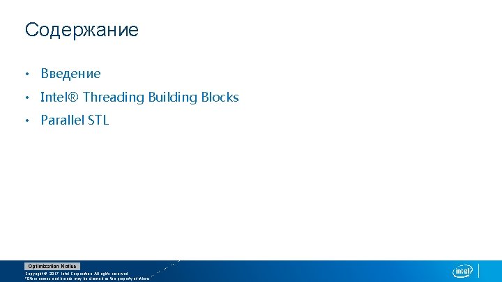 Содержание • Введение • Intel® Threading Building Blocks • Parallel STL Optimization Notice Copyright