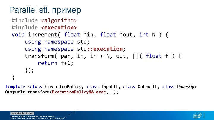 Parallel stl. пример #include <algorithm> #include <execution> void increment( float *in, float *out, int