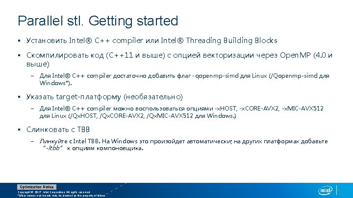 Parallel stl. Getting started § Установить Intel® C++ compiler или Intel® Threading Building Blocks