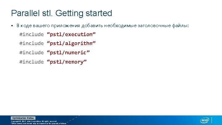 Parallel stl. Getting started § В коде вашего приложения добавить необходимые заголовочные файлы: #include