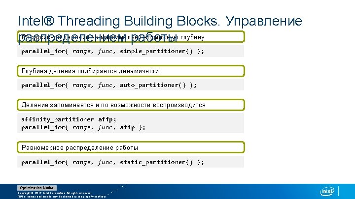 Intel® Threading Building Blocks. Управление Рекурсивное деление на максимально возможную глубину распределением работы parallel_for(