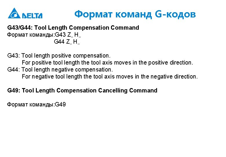 Формат команд G-кодов G 43/G 44: Tool Length Compensation Command Формат команды: G 43