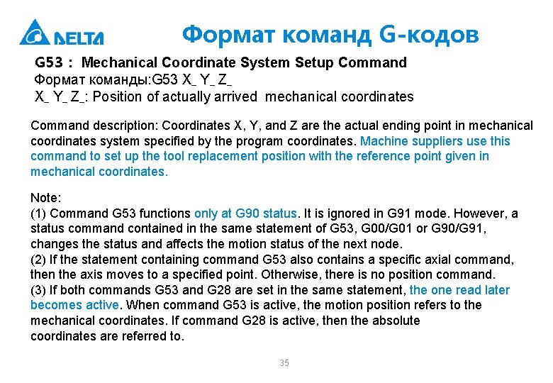 Формат команд G-кодов G 53： Mechanical Coordinate System Setup Command Формат команды: G 53