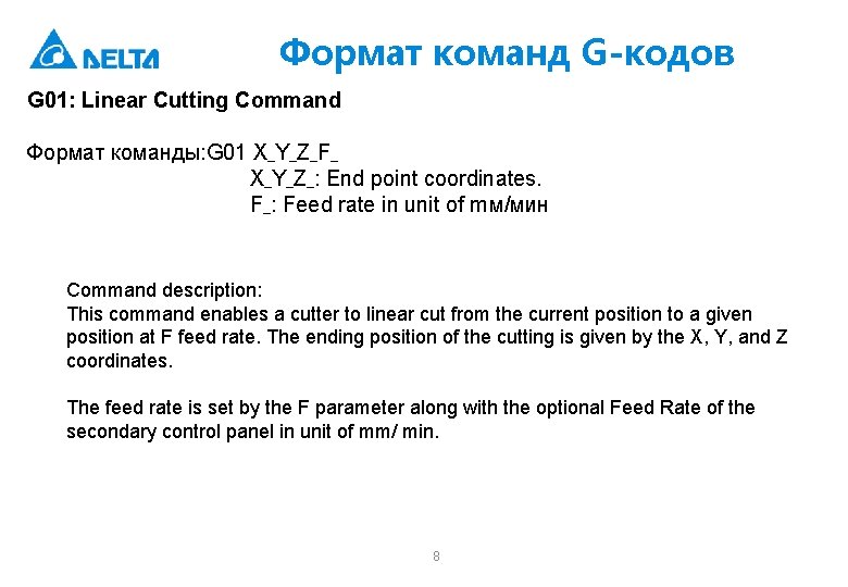 Формат команд G-кодов G 01: Linear Cutting Command Формат команды: G 01 XˍYˍZˍFˍ XˍYˍZˍ: