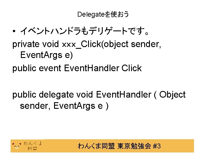Delegateを使おう • イベントハンドラもデリゲートです。 private void ｘｘｘ_Click(object sender, Event. Args e) public event Event. Handler