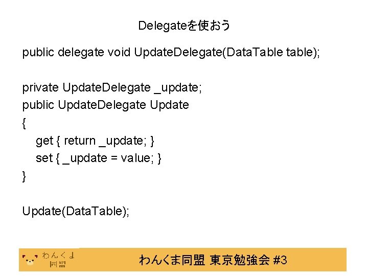 Delegateを使おう public delegate void Update. Delegate(Data. Table table); private Update. Delegate _update; public Update.