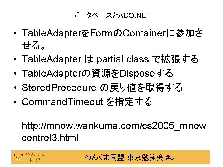 データベースとADO. NET • Table. AdapterをFormのContainerに参加さ せる。 • Table. Adapter は partial class で拡張する •