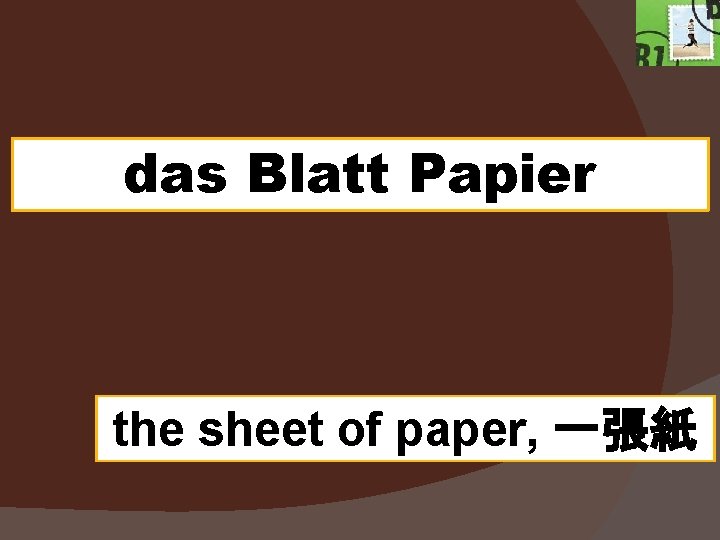 das Blatt Papier the sheet of paper, 一張紙 