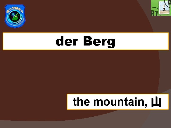 der Berg the mountain, 山 