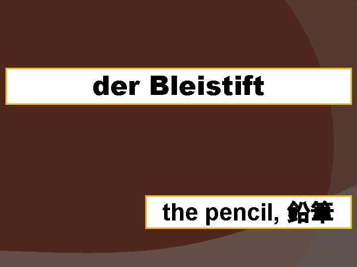 der Bleistift the pencil, 鉛筆 