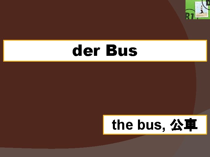 der Bus the bus, 公車 