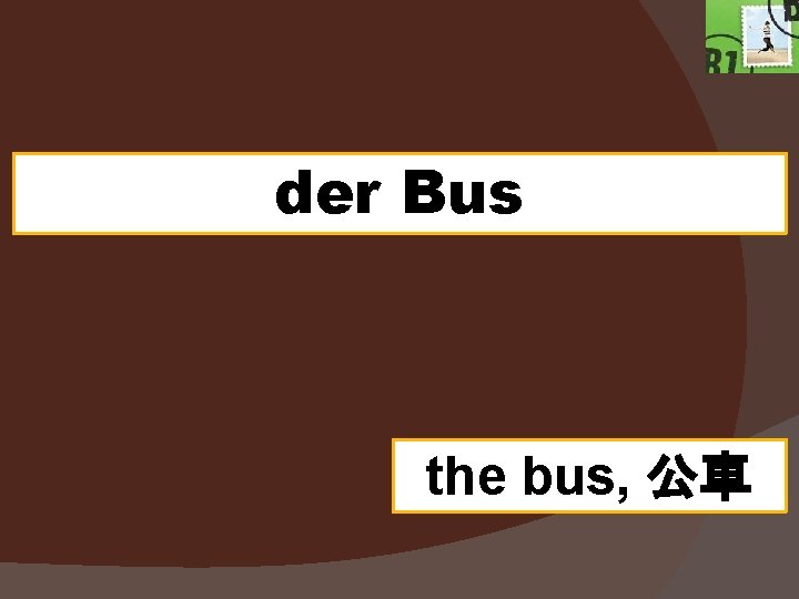 der Bus the bus, 公車 der Bus the bus, 公車