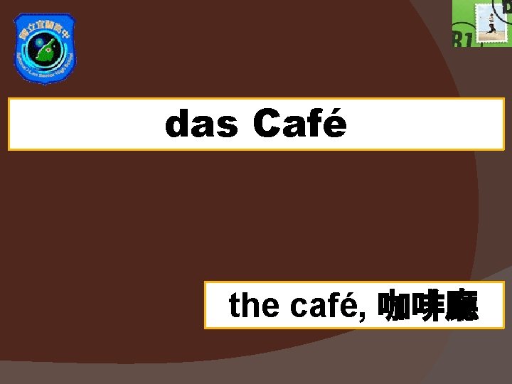 das Café the café, 咖啡廳 