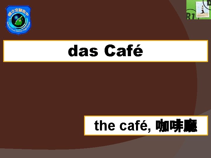 das Café the café, 咖啡廳 das Café the café, 咖啡廳