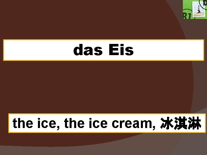 das Eis the ice, the ice cream, 冰淇淋 