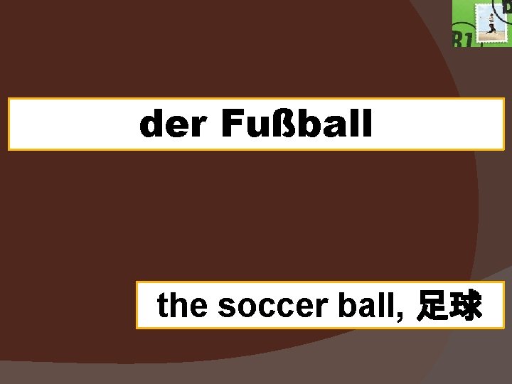 der Fußball the soccer ball, 足球 